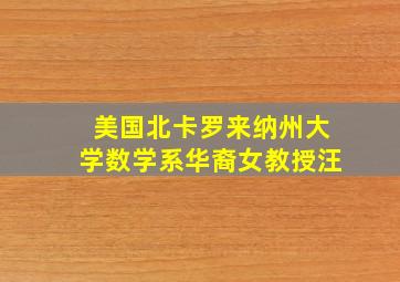 美国北卡罗来纳州大学数学系华裔女教授汪