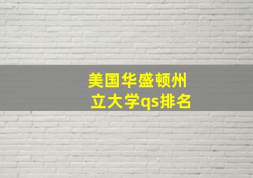 美国华盛顿州立大学qs排名