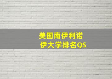 美国南伊利诺伊大学排名QS