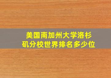 美国南加州大学洛杉矶分校世界排名多少位