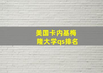 美国卡内基梅隆大学qs排名