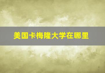 美国卡梅隆大学在哪里