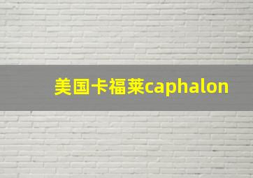 美国卡福莱caphalon