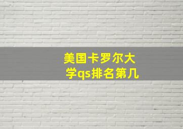 美国卡罗尔大学qs排名第几