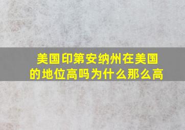 美国印第安纳州在美国的地位高吗为什么那么高