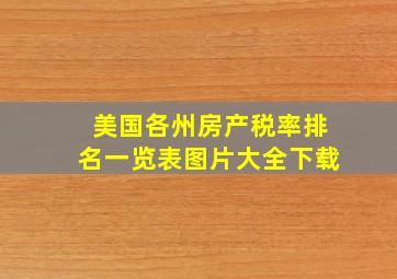 美国各州房产税率排名一览表图片大全下载