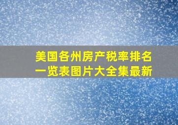 美国各州房产税率排名一览表图片大全集最新