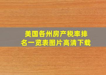 美国各州房产税率排名一览表图片高清下载