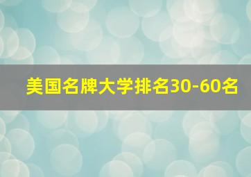 美国名牌大学排名30-60名