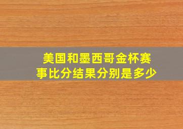 美国和墨西哥金杯赛事比分结果分别是多少