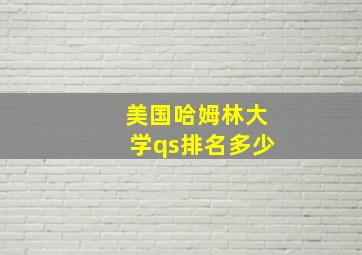 美国哈姆林大学qs排名多少