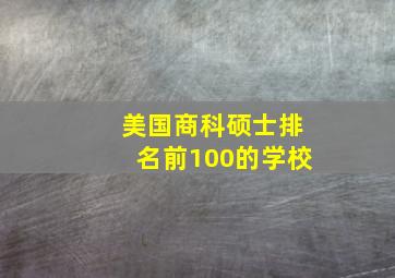 美国商科硕士排名前100的学校