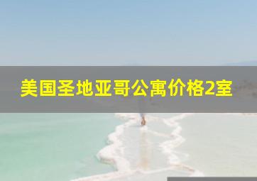 美国圣地亚哥公寓价格2室