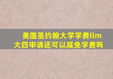 美国圣约翰大学学费llm大四申请还可以减免学费吗