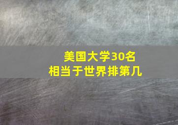 美国大学30名相当于世界排第几