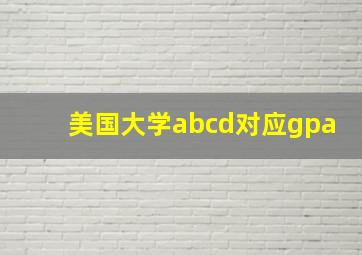 美国大学abcd对应gpa