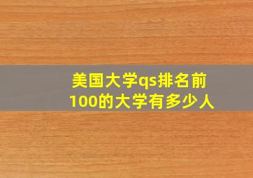 美国大学qs排名前100的大学有多少人