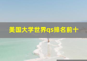 美国大学世界qs排名前十