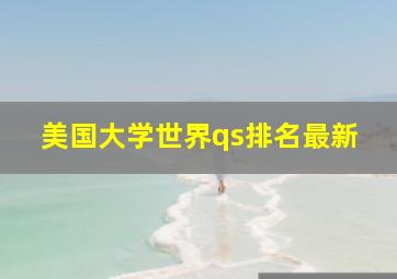 美国大学世界qs排名最新