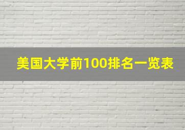 美国大学前100排名一览表