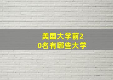 美国大学前20名有哪些大学