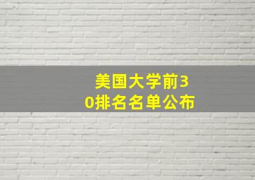 美国大学前30排名名单公布