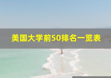 美国大学前50排名一览表