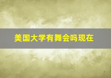 美国大学有舞会吗现在