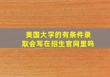 美国大学的有条件录取会写在招生官网里吗