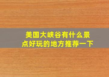 美国大峡谷有什么景点好玩的地方推荐一下