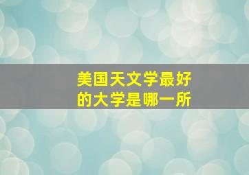 美国天文学最好的大学是哪一所