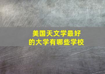 美国天文学最好的大学有哪些学校