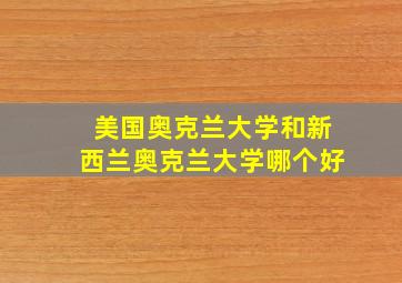 美国奥克兰大学和新西兰奥克兰大学哪个好