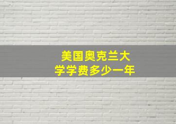 美国奥克兰大学学费多少一年