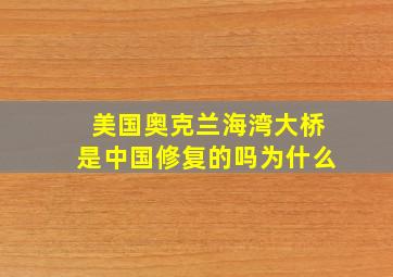 美国奥克兰海湾大桥是中国修复的吗为什么