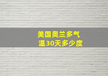 美国奥兰多气温30天多少度