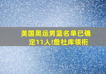 美国奥运男篮名单已确定11人!詹杜库领衔