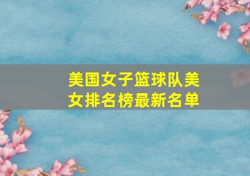 美国女子篮球队美女排名榜最新名单