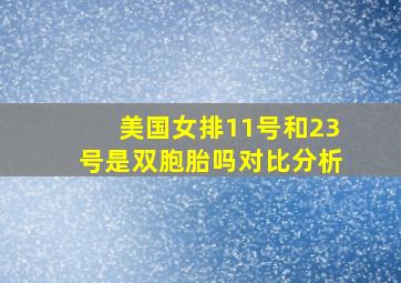 美国女排11号和23号是双胞胎吗对比分析