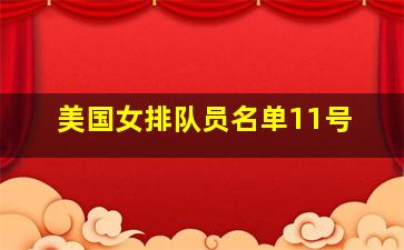 美国女排队员名单11号