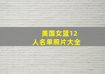 美国女篮12人名单照片大全