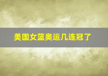 美国女篮奥运几连冠了