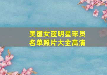 美国女篮明星球员名单照片大全高清