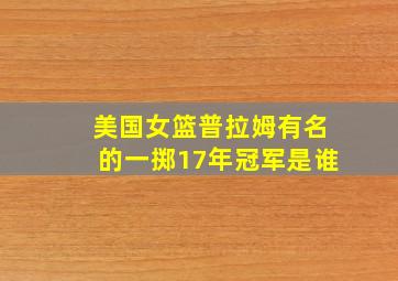 美国女篮普拉姆有名的一掷17年冠军是谁