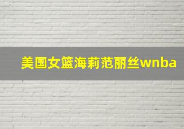 美国女篮海莉范丽丝wnba