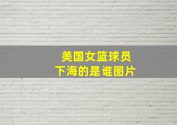 美国女篮球员下海的是谁图片