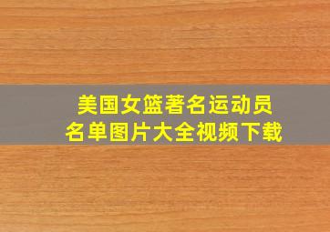 美国女篮著名运动员名单图片大全视频下载