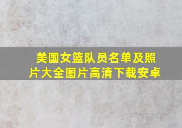 美国女篮队员名单及照片大全图片高清下载安卓