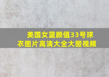 美国女篮颜值33号球衣图片高清大全大图视频