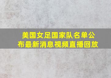 美国女足国家队名单公布最新消息视频直播回放